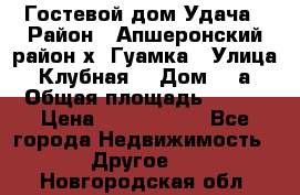 Гостевой дом Удача › Район ­ Апшеронский район х. Гуамка › Улица ­ Клубная  › Дом ­ 1а › Общая площадь ­ 255 › Цена ­ 5 000 000 - Все города Недвижимость » Другое   . Новгородская обл.